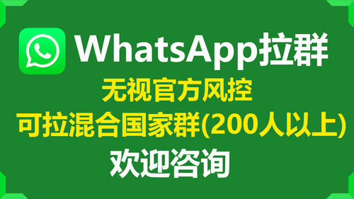 WhatsApp拉群业务上线：代拉200人以上群