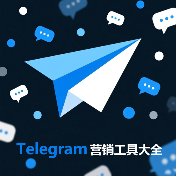 telegram营销工具