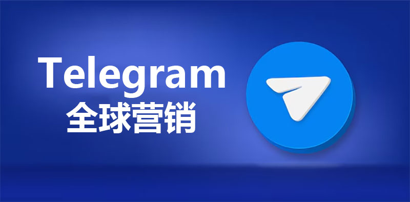 Telegram营销工具展示界面