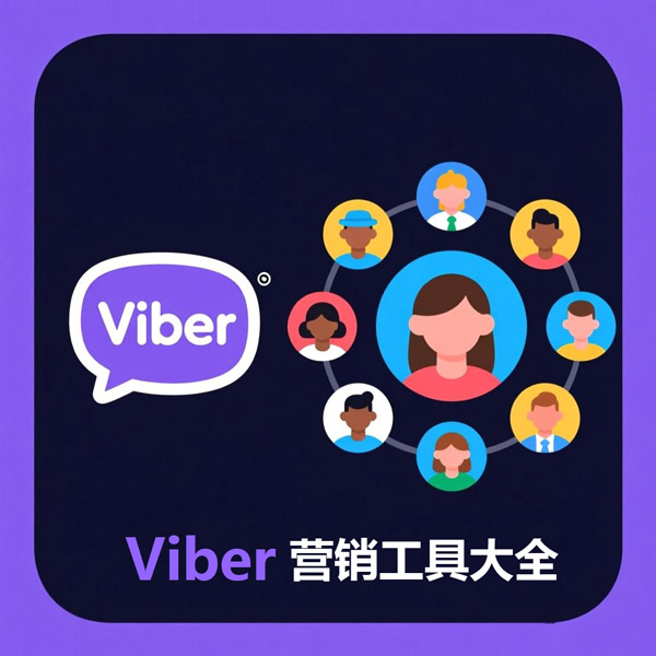 viber营销工具