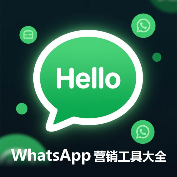 WhatsApp营销工具