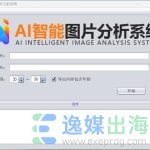 AI智能图片分析系统